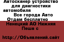 Автосканер устройство для диагностики автомобиля Smart Scan Tool Pro - Все города Авто » Отдам бесплатно   . Ненецкий АО,Нижняя Пеша с.